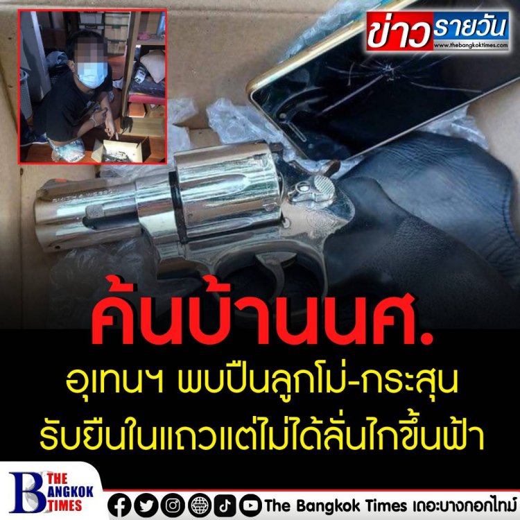 ค้นบ้าน นศ.อุเทนฯ พบปืนลูกโม่-กระสุน รับยืนในแถว ขณะยิงปืนขึ้นฟ้า แต่ไม่ได้ลั่นไก ตร.เตรียมขยายผล