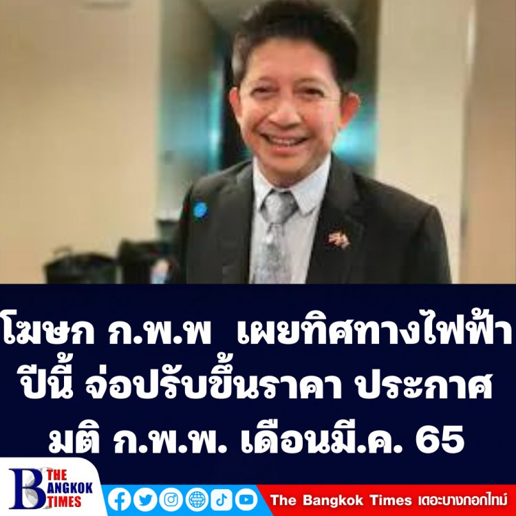 "คมกฤช" โฆษก ก.พ.พ  เผยทิศทางไฟฟ้าปีนี้ จ่อปรับขึ้นราคา