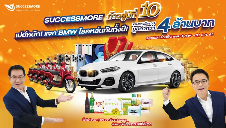 "ซัคเซสมอร์"ฉลองก้าวเข้าสู่ปีที่ 10 เปย์หนักมอบโชคใหญ่หล่นทับ