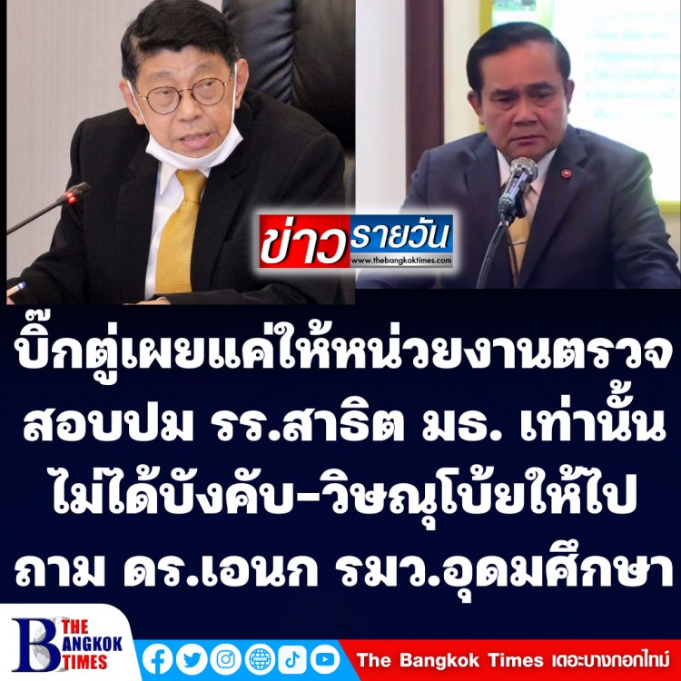 บิ๊กตู่ เผยแค่ให้หน่วยงานไปตรวจสอบ รร.สาธิตมธ. ปมบิดเบือนประวัติศาสตร์ เท่านั้นไม่ได้บังคับ ส่วน"วิษณุ" รองนายกฯ โบ้ยให้ไปถาม "ดร.เอนก" รมว.อุดมศึกษา