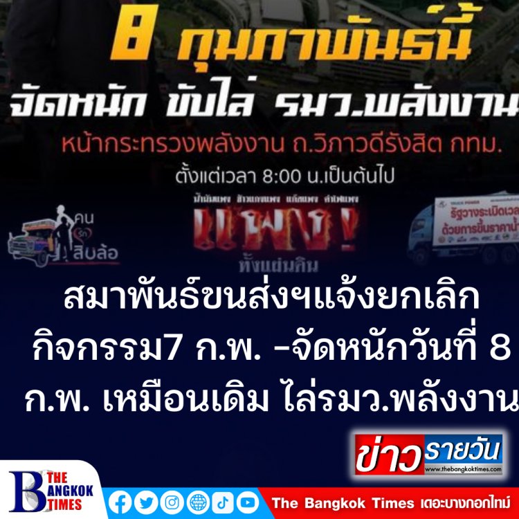 สหพันธ์ขนส่งฯ แจ้งยกเลิกกิจกรรมวันนี้  แต่วันที่ 8 ก.พ. กิจกรรมไล่  "สุพัฒนพงษ์"  รมว.พลังงานยังเหมือนเดิม