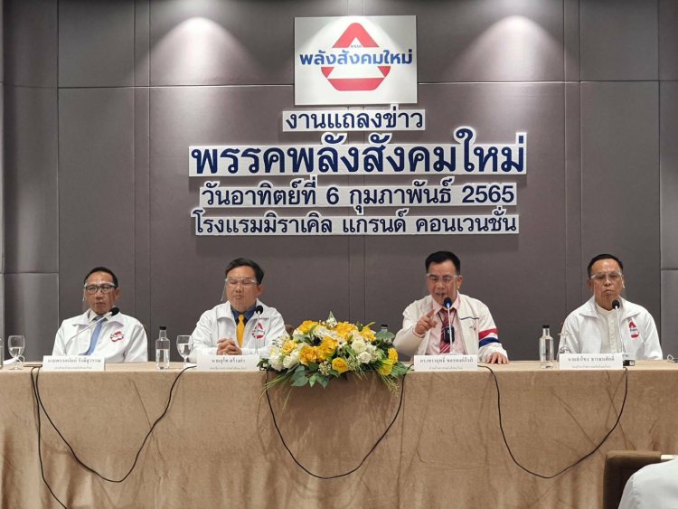 ‘พรรคพลังสังคมใหม่’เปิดนโยบาย ชูศาสนา ปากท้องประชาชน ลดความเหลื่อมล้ำ