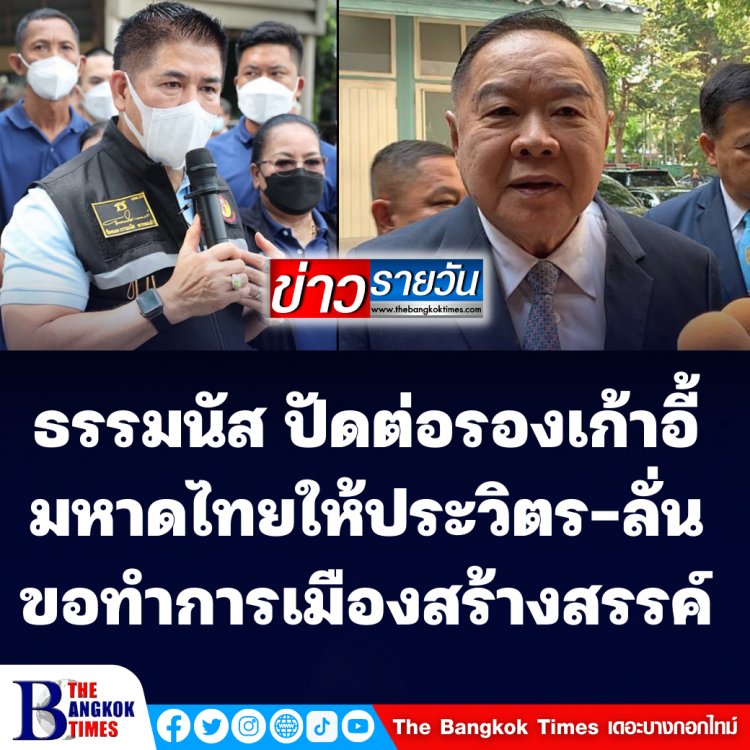 "ธรรมนัส" ปัดต่อรองเก้าอี้มหาดไทยให้กับ "ประวิตร" ลั่นขอทำงานการเมืองสร้างสรรค์