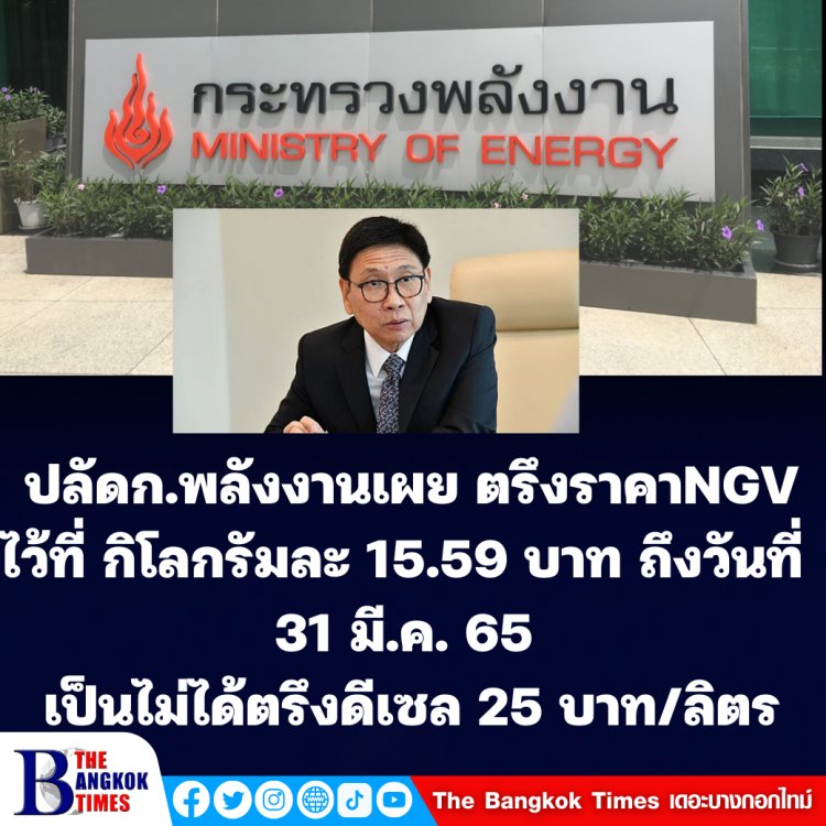 "กุลิศ" ปลัด ก.พลังงาน เผย ตรึงราคา NGV ไว้ที่ กิโลกรัมละ 15.59 บาท ถึงวันที่ 31 มีนาคม 2565-ทำไม่ได้ตรึงดีเซล 25 บาท/ลิตร