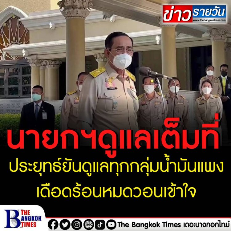 ประยุทธ์ยันดูแลทุกกลุ่ม น้ำมันแพงเดือดร้อนหมด วอนเข้าใจ