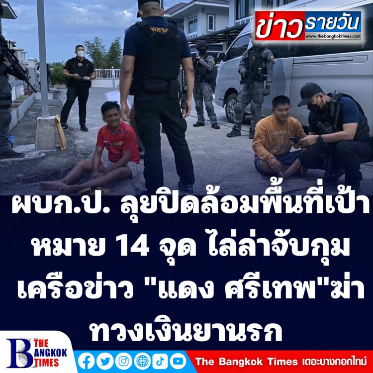 ผบก.ป. ออกปฏิบัติการ "ฆ่าทวงเงินยานรก" ปิดล้อมตรวจค้นพื้นที่เป้าหมาย 14 จุด รวบ "จํารัส หนูฉ้ง" 1 ในเครือข่าย “แดง ศรีเทพ” ทำหน้าที่มือฆ่าทวงหนี้