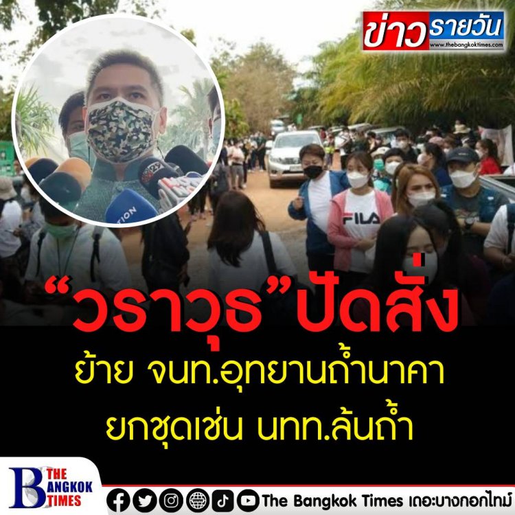 “วราวุธ” ปัดสั่งย้าย จนท.อุทยานถ้ำนาคา ยกชุดเช่น นทท.ล้นถ้ำ ย้ำแค่กำชับจัดระเบียบใหม่ห้ามมีวีไอพี