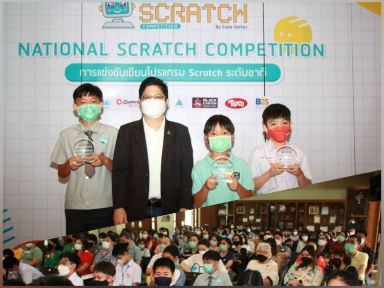 ประกาศผลการแข่งขันเขียนโปรแกรม Scratch ระดับชาติ 2021
