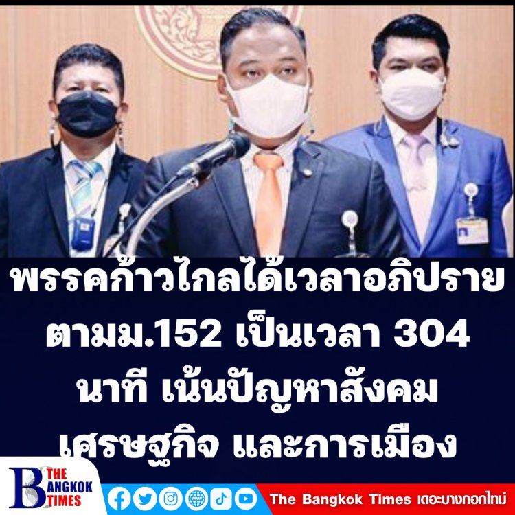 โฆษก พรรคก้าวไกลเผย ศึกซักฟอก ม.152 ได้เวลา 304 นาที เน้นเรื่องปัญหาสังคม ปัญหาเศรษฐกิจ ปัญหาทางการเมือง