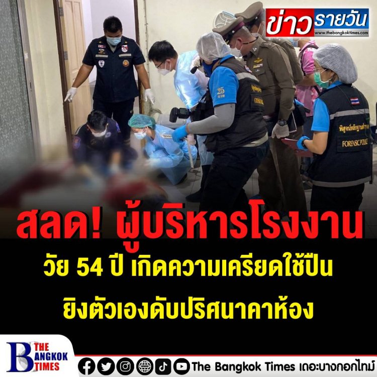 สลด! ผู้บริหารโรงงานชื่อดัง วัย 54 ปี เกิดความเครียดใช้ปืนยิงตัวเองดับปริศนาคาห้องรับรองเสียชีวิตคาที่ เบื้องต้นตำรวจสันนิฐานคาดเครียดเรื่องส่วนตัว หรือทนกับพิษเศรษฐกิจไม่ไหว