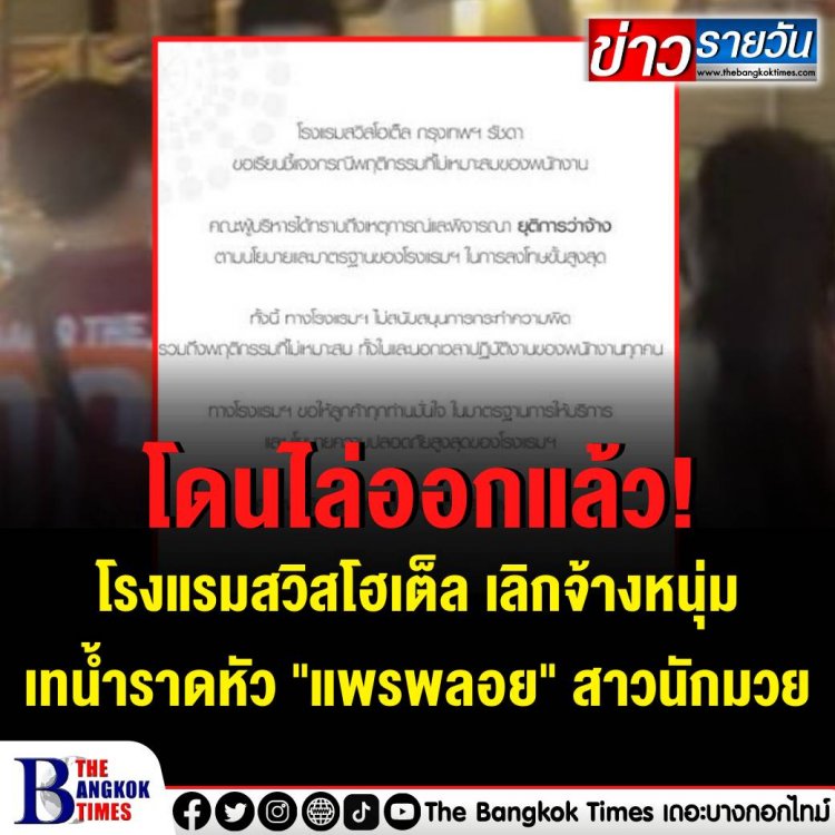 โรงแรมสวิสโฮเต็ล ประกาศเลิกจ้างหนุ่มเทน้ำราดหัว "แพรพลอย" สาวนักมวย