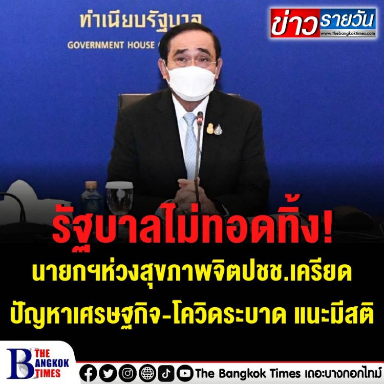 นายกฯ ห่วงสุขภาพจิตคนไทย ยืนยันรัฐบาลจะไม่ทอดทิ้งประชาชน
