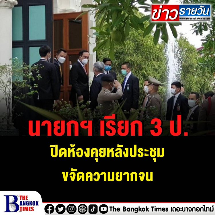 บิ๊กตู่ เรียก 3 ป. ปิดห้องคุย ด้าน บิ๊กป้อม เมินตอบความสัมพันธ์พรรคร่วมรัฐบาล สวนกลับสื่อ "ทำไมผมต้องบอกคุณ"