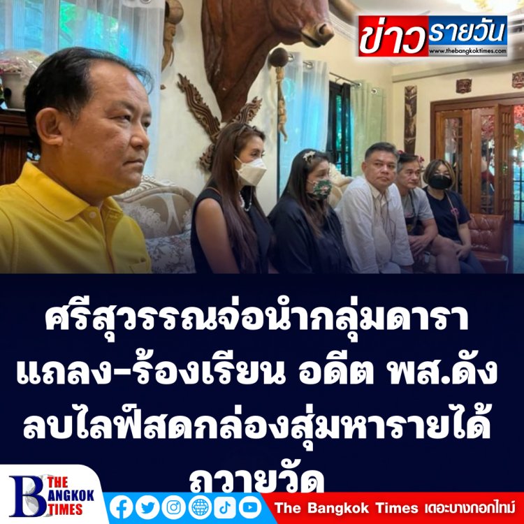 ศรีสุวรรณเผย พรุ่งนี้ตน-กลุ่มดาราจะแถลง-ร้องเรียน อดีต พส.ดังลบไลฟ์สดการจำหน่ายกล่องสุ่มเพื่อนำรายได้ถวายวัด