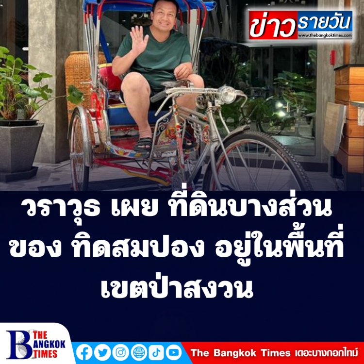 "วราวุธ" รมว.กระทรวงทรัพย์ฯ เผย ที่ดิน "ทิดสมปอง" บางส่วนอยู่ในเขตป่าสงวน บางส่วนอยู่ในโครงการคณะกรรมการนโยบายที่ดินแห่งชาติ ยันดำเนินการตามกม.