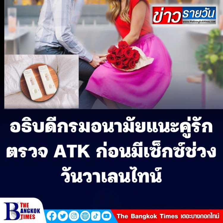 อธิบดีกรมอนามัยแนะ คู่รักตรวจ ATK ก่อนมีเซ็กซ์ในวันวาเลนไทน์