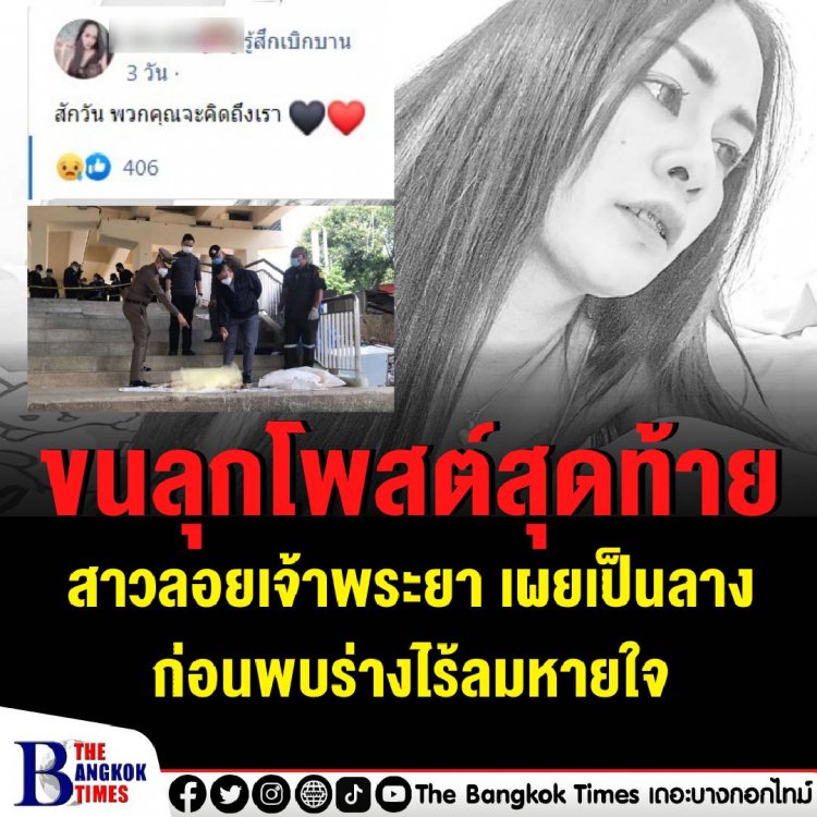 ขนลุกโพสต์สุดท้าย สาวลอยเจ้าพระยา เผยเป็นลางก่อนพบร่างไร้ลมหายใจ