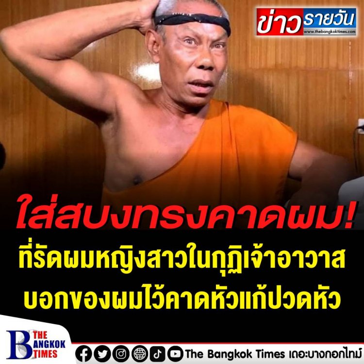 เจ้าอาวาสบอกยางคาดผมเป็นของตนเอง ใช้คาดศีรษะเพราะปวดหัว