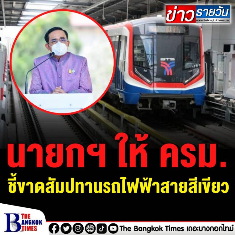 นายกฯ ให้ ครม.ชี้ขาดสัมปทานรถไฟฟ้าสายสีเขียว