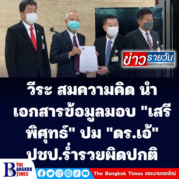 วีระ สมความคิด นำเอกสารข้อมูลมอบให้ พล.ต.อ.เสรีพิศุทธ์ ปม "สุชัชวีร์" ปชป. รวยผิดปกติ