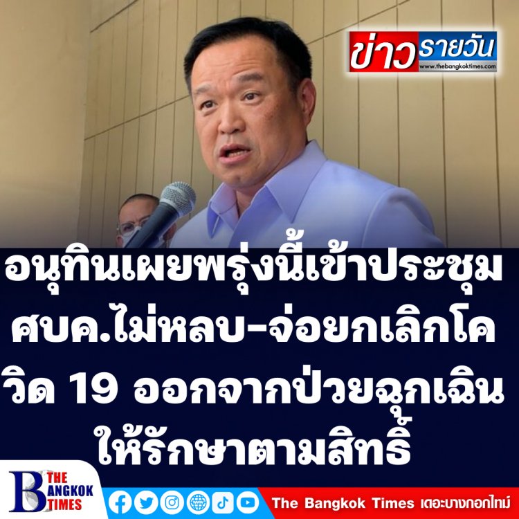 อนุทินเผย พรุ่งนี้เข้าถก ศบค.ไม่หลบ -จ่อยกเลิกการกำหนดให้ผู้ป่วยโรคโควิด-19 เป็นผู้ป่วยฉุกเฉิน