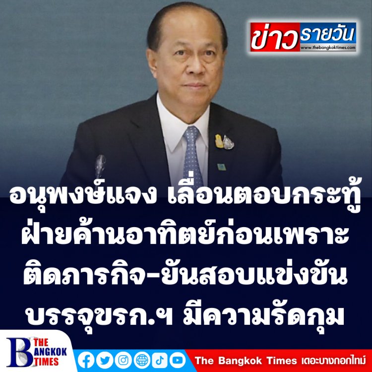 อนุพงษ์ ยันสอบแข่งขันบรรจุข้าราชการฯ มีความรัดกุม-แจงเหตุเลื่อนตอบกระทู้ฝ่ายค้านอาทิตย์ก่อนเพราะติดภารกิจ