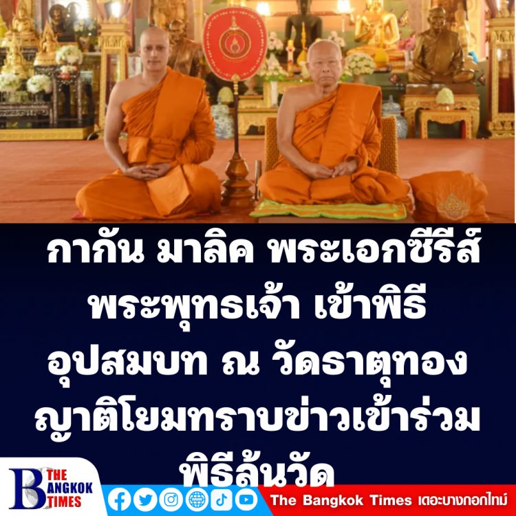 กากัน มาลิค นักแสดงชื่อดังชาวอินเดียพระเอกซีรีส์พระพุทธเจ้า เข้าพิธีบรรพชาอุปสมบท ภายในพระอุโบสถ วัดธาตุทอง ได้ฉายา "อโสโก" ผู้ไร้ซึ่งความโศก"
