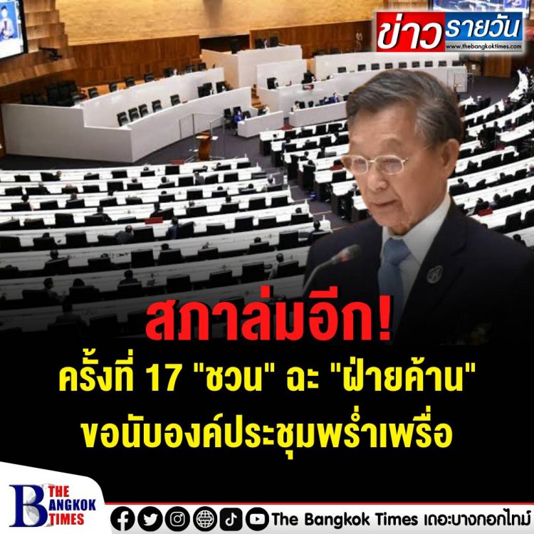 สภาล่มอีก! ครั้งที่ 17 "ชวน" ฉะ "ฝ่ายค้าน" ขอนับองค์ประชุมพร่ำเพรื่อ