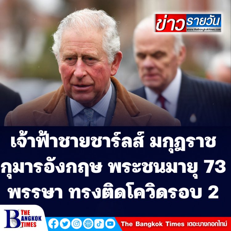 เจ้าฟ้าชายชาร์ลส์ มกุฎราชกุมารอังกฤษ พระชนมายุ 73 พรรษาทรงติดโควิดรอบสอง