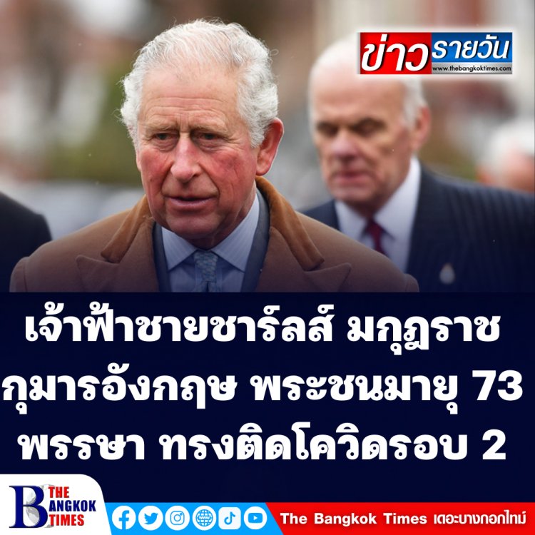 เจ้าฟ้าชายชาร์ลส์ มกุฎราชกุมารอังกฤษ พระชนมายุ 73 พรรษาทรงติดโควิดรอบสอง