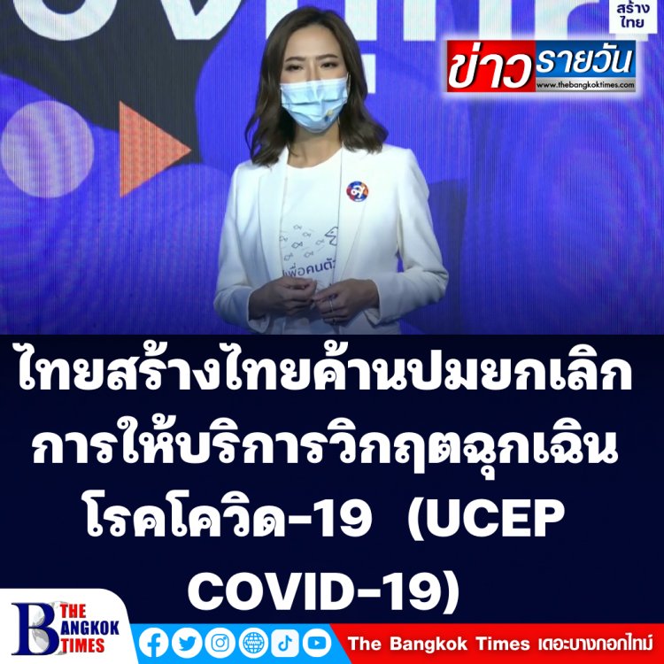 ไทยสร้างไทย ไม่เห็นด้วย อนุทิน ยกเลิกยกเลิกการให้บริการวิกฤตฉุกเฉินกรณีโรคโควิด-19  (UCEP COVID-19)
