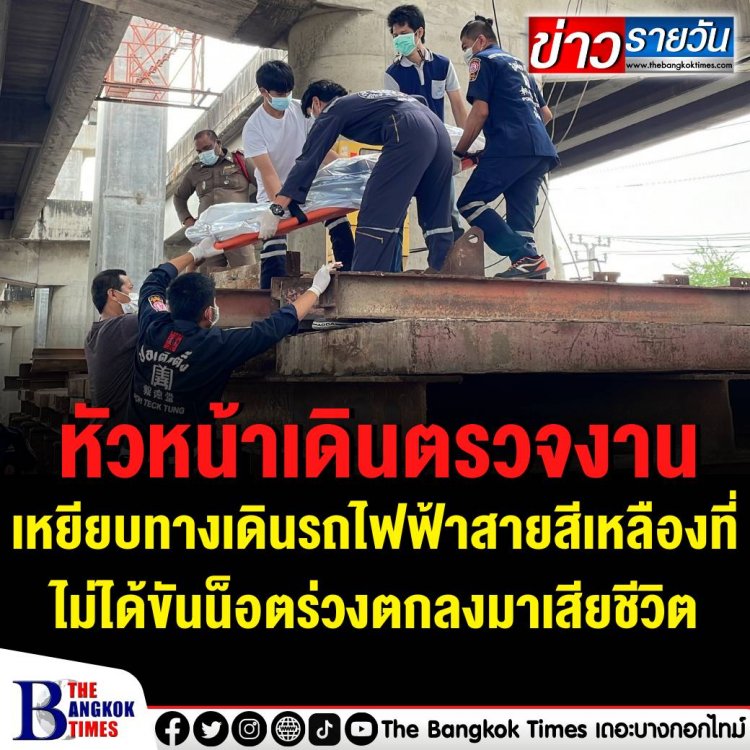 หัวหน้าคนงานเหยียบพลาด ตกรางรถไฟฟ้าร่างกระแทกดับ