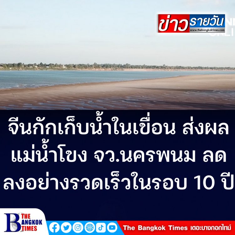 การกักเก็บน้ำของเขื่อนประเทศจีน ส่งผลให้น้ำโขงในจว.นครพนม ลดลงอย่างรวดเร็วในรอบ 10 ปี ทำให้รอยพระพุทธบาทศักดิ์สิทธิ์กลางน้ำโขง อายุราว 2,500 ปี โผล่เหนือน้ำ
