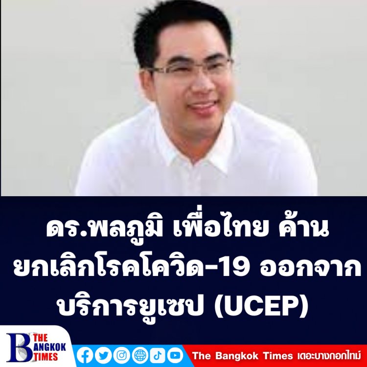 เพื่อไทยค้านยกเลิกโรคโควิด-19 ออกจากบริการยูเซป (UCEP) เหตุตัวเลขพุ่งหลักหมื่นทุกวัน-ผลักภาระให้รพ.รัฐ