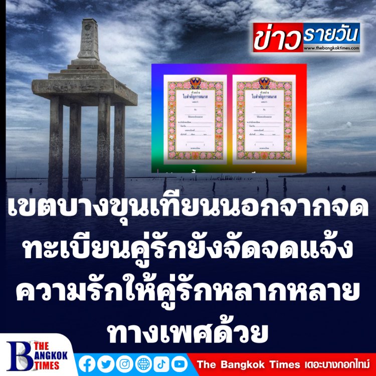 วันวาเลนไทร์ เขตบางขุนเทียนเอาใจคู่รัก นอกจากจดทะเบียนสมรสแล้ว ยังจัด "จดแจ้งความรัก" ให้กลุ่มหลากหลายทางเพศ LGBTQ ด้วย