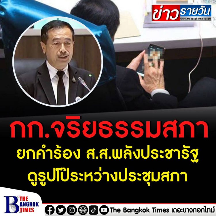 รอด!! กก.จริยธรรมสภา ยกคำร้อง ส.ส.พลังประชารัฐ ดูรูปโป๊ระหว่างประชุมสภา