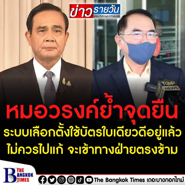 หมอวรงค์ ลั่นระบบเลือกตั้งใช้บัตรใบเดียวดีอยู่แล้วไม่ควรไปแก้ จะเข้าทางฝ่ายตรงข้าม