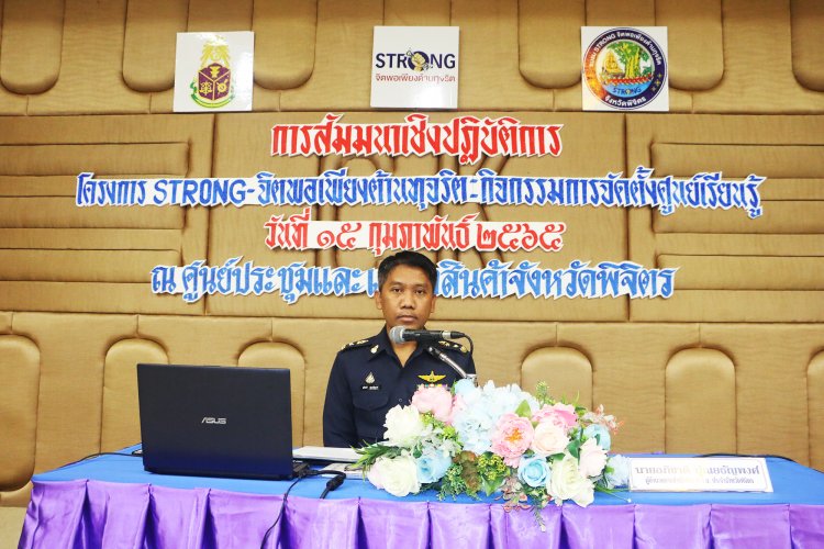 ป.ป.ช.พิจิตรเผยจ่อเชือดนักการเมืองท้องถิ่นทุจริต90เรื่องปลุกพลังSTRONGจิตพอเพียง(ชมคลิป)