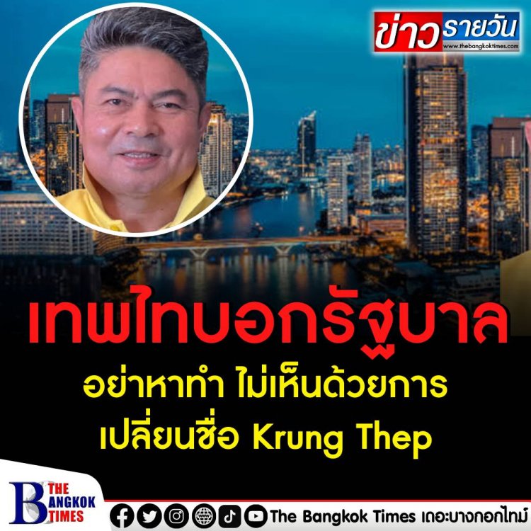 เทพไทบอกรัฐบาลอย่าหาทำ ไม่เห็นด้วยเปลี่ยนชื่อ Krung Thep