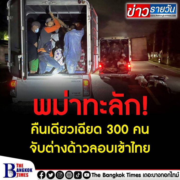 คืนเดียวเฉียด 300 คน จับต่างด้าวลอบเข้าไทย