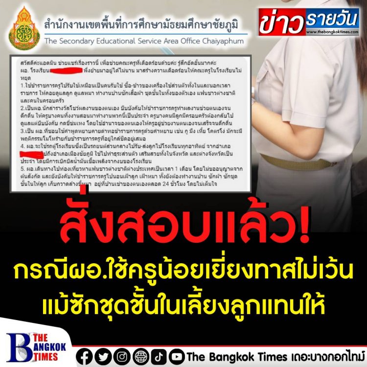 ผอ.สพม.ชัยภูมิสั่งตั้งคณะกรรมการสอบ กรณี ผอ.ใช้ครูน้อยเยี่ยงทาสไม่เว้นแม้ซักชุดชั้นในเลี้ยงลูกแทนให้