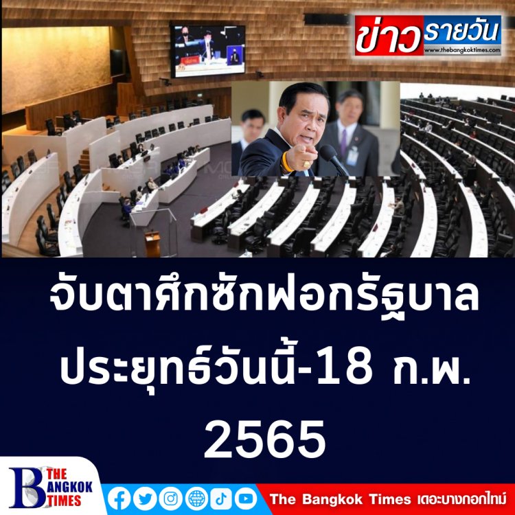 จับตาศึกซักฟอกรัฐบาลวันนี้-18 ก.พ. 2565