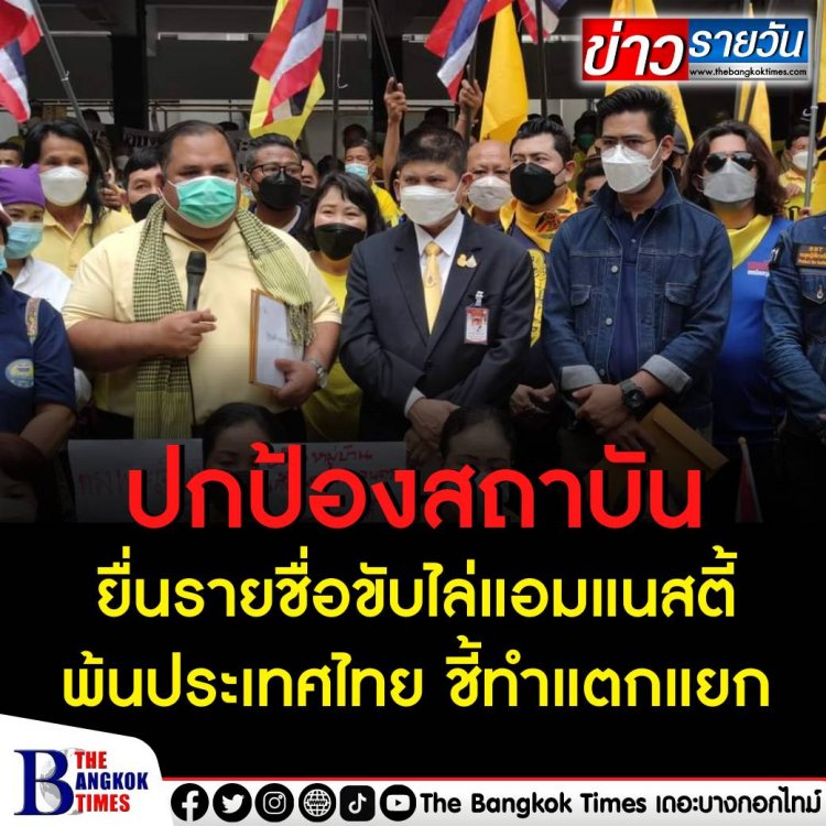 กลุ่มปกป้องสถาบัน ยื่นรายชื่อประชาชนขับไล่องค์การ Amnesty พ้นประเทศไทย ชี้ทำแตกแยก