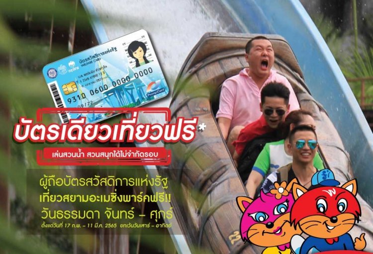 บัตรสวัสดิการแห่งรัฐ เที่ยวสยามอะเมซิ่งพารค์ วันธรรมดาฟรี!