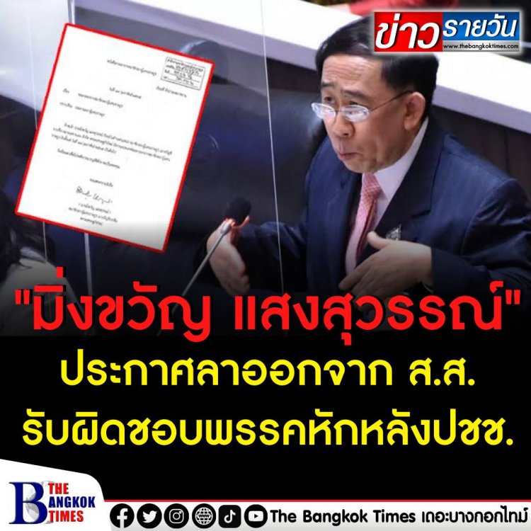 "มิ่งขวัญ แสงสุวรรณ์" ประกาศลาออกจาก ส.ส. กลางสภา รับผิดชอบหลังพรรคเศรษฐกิจใหม่หักหลังประชาชนเข้าสนับสนุน พลเอกประยุทธ์ จันทร์โอชา