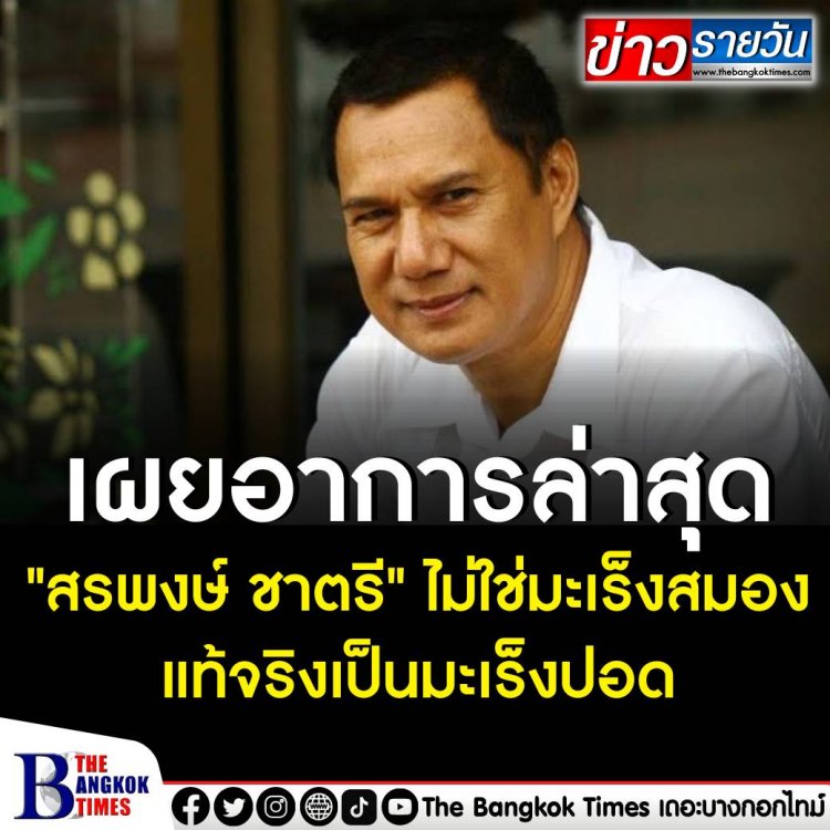 บิณฑ์ และเอกพันธ์ บันลือฤทธิ์ เผยอาการ "สรพงษ์ ชาตรี" ไม่ใช่มะเร็งสมอง แท้จริงเป็นมะเร็งปอด