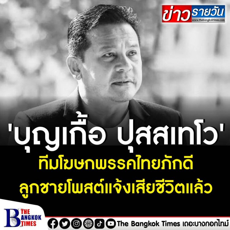 ร่วมอาลัย 'บุญเกื้อ ปุสสเทโว' ทีมโฆษกพรรคไทยภักดี หลังลูกชายโพสต์แจ้ง ‘คุณพ่อ’ เสียชีวิต