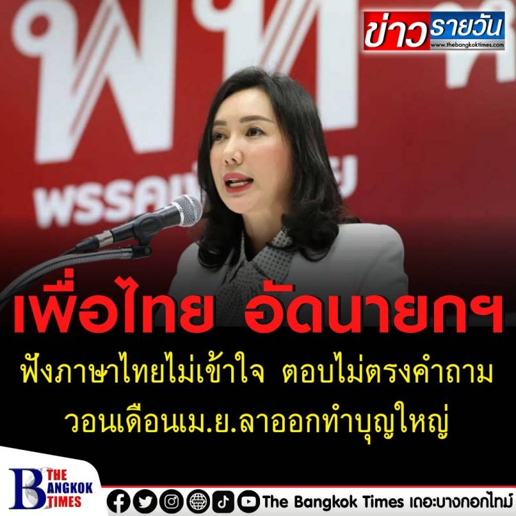 "อรุณี" เพื่อไทย อัดนายกฯฟังภาษาไทยไม่เข้าใจ ตอบไม่ตรงคำถาม วอนปีใหม่ไทยเดือนเม.ย.ลาออกทำบุญใหญ่ให้ประเทศ