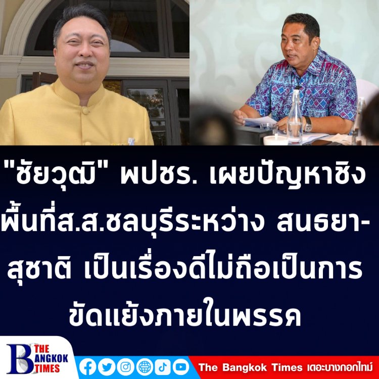 ชัยวุฒิ พปชร. เผยปัญหาชิงพื้นที่ ส.ส.ในจังหวัดชลบุรีระหว่างนายสนธยา คุณปลื้ม นายกเมืองพัทยา และนายสุชาติ ชมกลิ่น รัฐมนตรีว่าการกระทรวงแรงงาน มองว่า เป็นเรื่องปกติทางการเมือง ไม่ถือว่าเป็นการขัดแย้งในพรรค