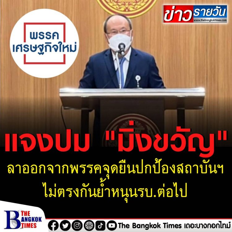 หน.พรรคเศรษฐกิจใหม่  แจงปม "มิ่งขวัญ" ลาออก เหตุจุดยืนปกป้องสถาบันไม่ตรงกัน ย้ำหนุนรบ.ต่อไป